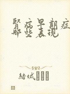 肾病早期症状有哪些表现