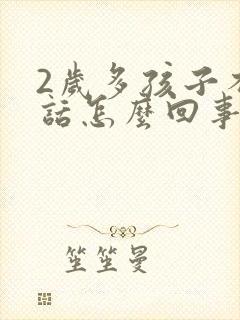 2岁多孩子不说话怎么回事