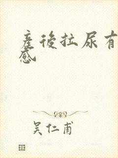 产后拉尿有刺痛感