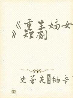 《重生嫡女祸妃》短剧