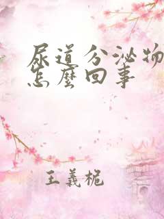 尿道分泌物带血怎么回事