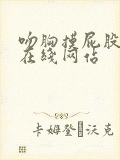 吻胸摸屁股娇喘在线网站