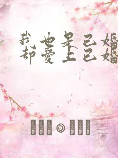 我也是已婚女人却爱上已婚男人