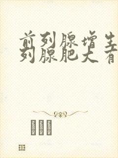 前列腺增生与前列腺肥大有何区别