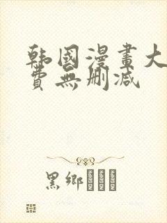 韩国漫画大全免费无删减