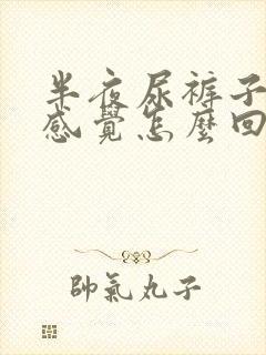 半夜尿裤子没有感觉怎么回事