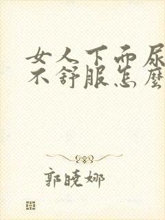 女人下面尿完尿不舒服怎么回事