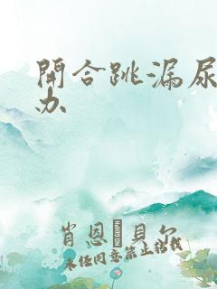 开合跳漏尿怎么办