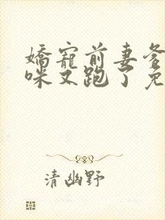 娇宠前妻爹地妈咪又跑了免费阅读