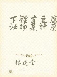 下体有豆腐渣分泌物是什么原因