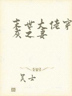 末世大佬穿成炮灰之妻