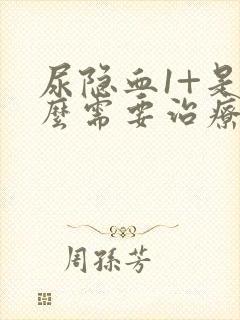 尿隐血1+是什么需要治疗吗