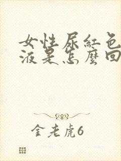 女性尿红色的尿液是怎么回事