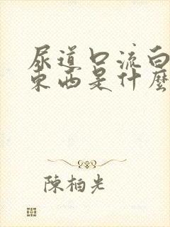 尿道口流白色的东西是什么