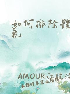 如何排除体内湿气