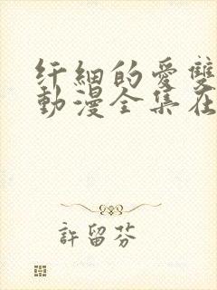 纤细的爱双男主动漫全集在线看免费