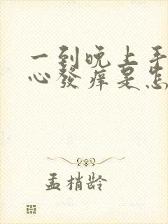 一到晚上手心脚心发痒是怎么回事