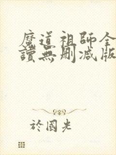 魔道祖师全文阅读无删减版