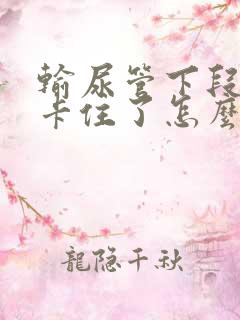 输尿管下段结石卡住了怎么办?