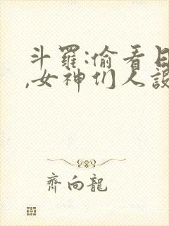 斗罗:偷看日记,女神们人设崩了有声