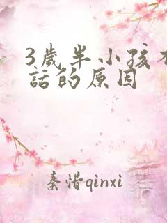 3岁半小孩不说话的原因