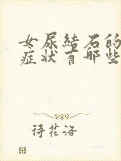 女尿结石的主要症状有哪些表现