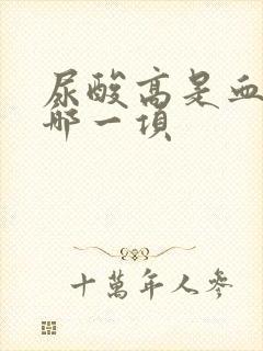 尿酸高是血常规哪一项