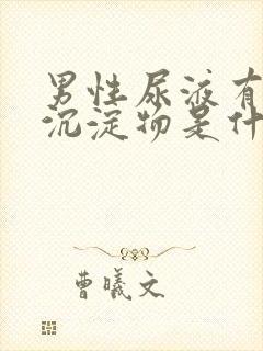 男性尿液有白色沉淀物是什么原因