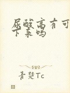 尿酸高有可能降下来吗