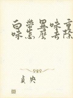 白带异味重腥臭味怎么去除