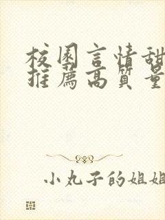 校园言情甜宠文推荐高质量 小说