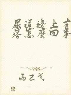 尿道边上有小疙瘩怎么回事