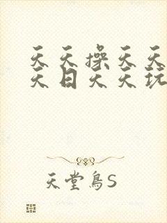 天天操天天干天天日天天玩