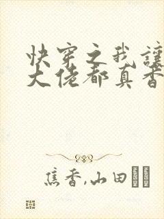 快穿之我让偏执大佬都真香了