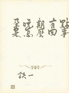 孕晚期有点漏尿是怎么回事