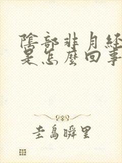 阴部非月经出血是怎么回事