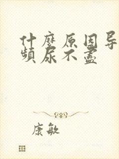 什么原因导致尿频尿不尽