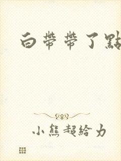 白带带了点血丝