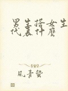 男生搭女生肩膀代表什么