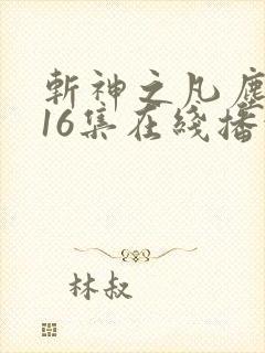 斩神之凡尘神域16集在线播放