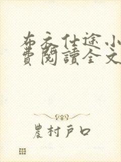 布衣仕途小说免费阅读全文