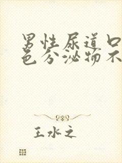 男性尿道口流白色分泌物不痛不痒