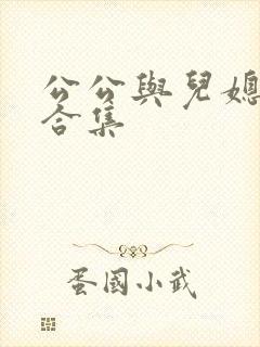 公公与儿媳短篇合集