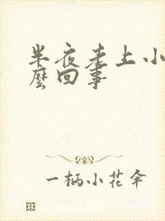 半夜老上小便怎么回事