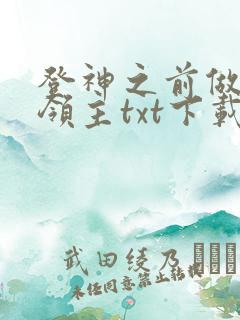 登神之前做个好领主txt下载