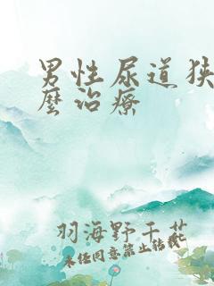 男性尿道狭窄怎么治疗