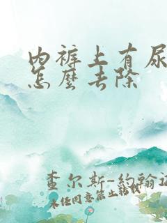 内裤上有尿骚味怎么去除