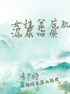 女性盆底肌松弛漏尿治疗