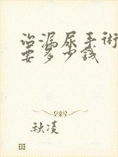 治漏尿手术大约要多少钱