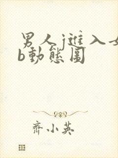 男人j进入女人b动态图